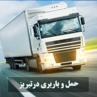 کامیونت تلفنی در تبریز